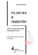 Религия и общество