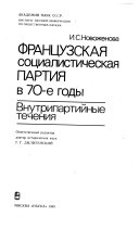 Французская социалистическая партия в 70-е годы