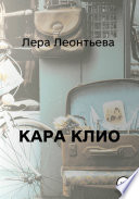 Кара Клио