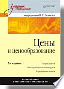 Цены и ценообразование: Учебник для вузов. 5-е изд.