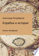 Корабли и история. Книга четвертая