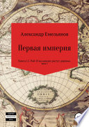 Первая империя. Книга 12. Рай: И на камнях растут деревья. Том 1