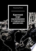 Краткий курс выживания в городских джунглях