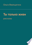 Ты только живи. Рассказы