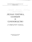 Лесная генетика, селекция и семеноводство