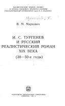 И.С. Тургенев и русский реалистический роман XIX века