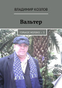 Вальтер. Горькое молоко – 3