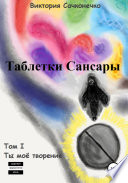 Таблетки Сансары. Том I