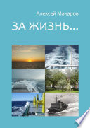 За жизнь... Сборник рассказов. Издание третье (переработанное и дополненное)