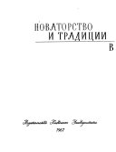 Новаторство и традиции в русской советской поэзии 20-х годов