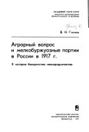 Аграрный вопрос и мелкобуржуазные партии в России в 1917 г