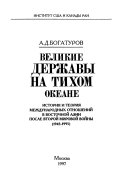 Великие державы на Тихом океане