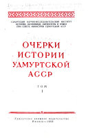 Очерки истории Удмуртской АССР