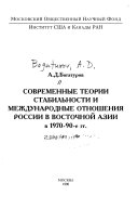 Современные теории стабильности и международные отношения России в Восточной Азии в 1970-90-е гг