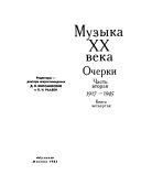 Muzyka XX veka: kn. 3-5. 1917-1945