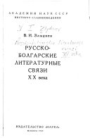 Русско-болгарские литературные связи XX века