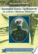 Адмирал князь Трубецкой по кличке «Шайтан-капитан»