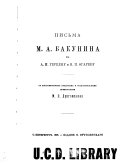 Письма М.А. Бакунина к А.И. Герцену и Н.П. Огареву