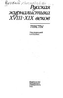 Русская журналистика 18-19 веков