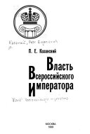 Власть Всероссийского Императора