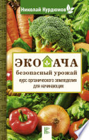 Экодача – безопасный урожай. Курс органического земледелия для начинающих