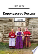 Королевство Россия. Ваш ход