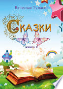 Сказки. Книга 1