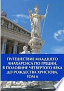 Путешествие младшего Анахарсиса по Греции, в половине четвертого века до Рождества Христова