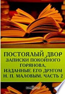 Постоялый двор. Записки покойного Горянова, изданные его другом Н. П. Маловым