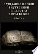 Созидание церкви внутренней и царства света Божия