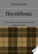 Посейдонис. V книга научно-фантастического романа «Когда пришли боги»