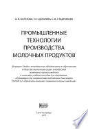 Промышленные технологии производства молочных продуктов