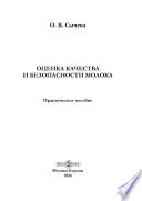 Оценка качества и безопасности молока