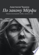 По закону Мёрфи. Сборник стихотворений о любви, о жизни и о тебе