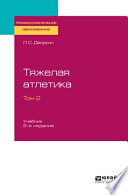 Тяжелая атлетика в 2 т. Том 2 2-е изд., испр. и доп. Учебник для СПО