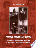 «Господь дарует нам победу». Русская Православная Церковь и Великая Отечественная война