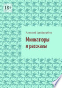 Миниатюры и рассказы