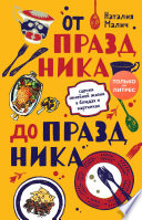 От праздника до праздника. Сценки семейной жизни в блюдах и картинках