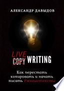 Livewriting. Как перестать копировать и начать писать #живыетексты