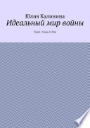 Идеальный мир войны. Том I. Глава 2. Ров