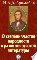 О степени участия народности в развитии русской литературы