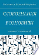 СЛОВОЗНАНИЯ ВОЗНОВИЛИ. ЗНАНИЯ ОТ СЛОВОЗНАНИЙ