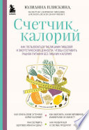 Счетчик калорий. Как пользоваться таблицами пищевой и энергетической ценности, чтобы составить рацион питания без лишних калорий