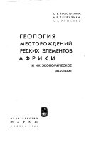 Геология месторождений редких элементов Африки и их экономическое значение