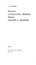 Баланс стоимостных обменов между городом и деревней