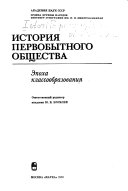 История первобытного общества