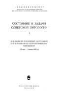 Sostoi︠a︡nie i zadachi sovetskoĭ litologii: Doklady na plenarnykh zasedanii︠a︡kh VIII Vsesoi︠u︡znogo litologicheskogo soveshchanii︠a︡