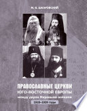 Православные церкви Юго-Восточной Европы между двумя мировыми войнами (1918 – 1939-е гг.)