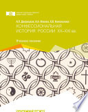 Конфессиональная история России ХХ-ХХI вв.