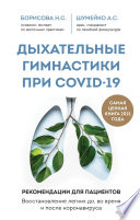 Дыхательные гимнастики при COVID-19. Рекомендации для пациентов: восстановление до, во время и после коронавируса